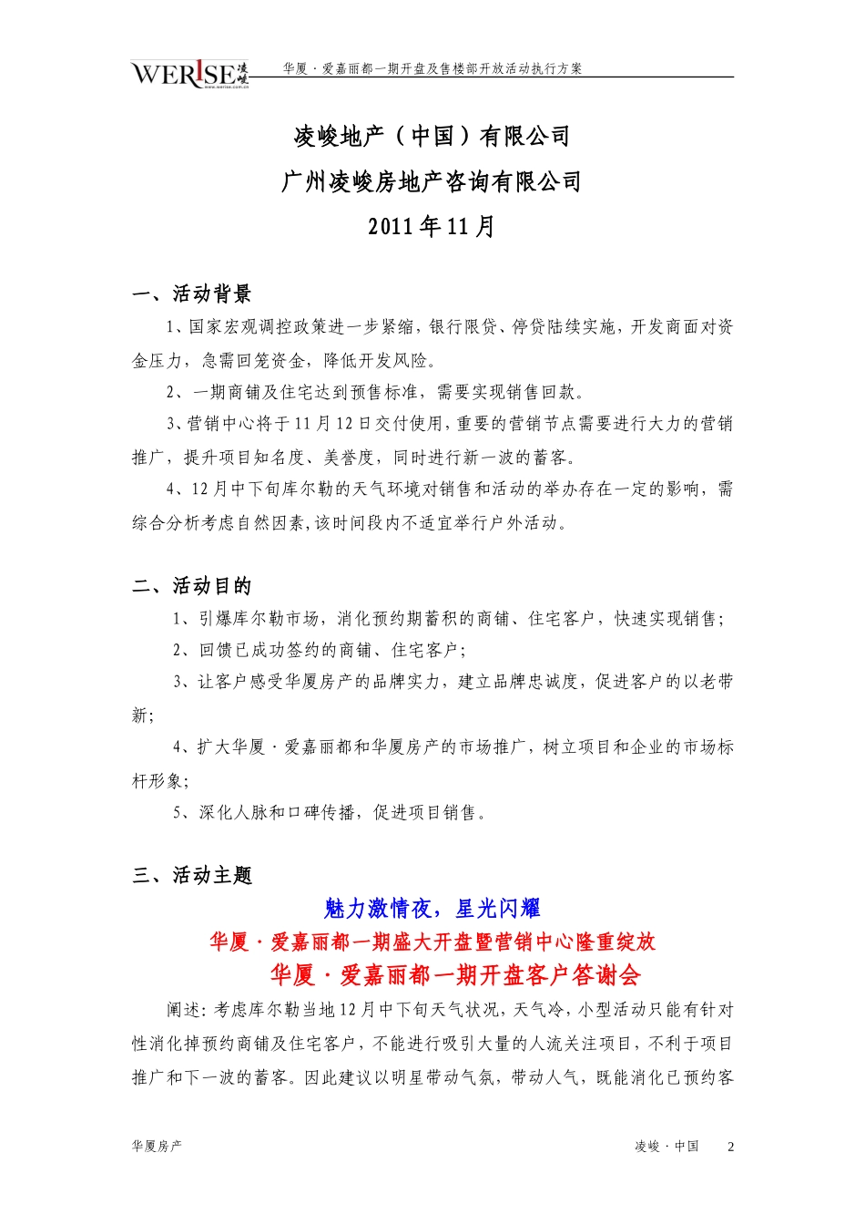 华厦.爱嘉丽都一期开盘及售楼部开放活动执行方案_第2页