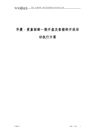 华厦.爱嘉丽都一期开盘及售楼部开放活动执行方案