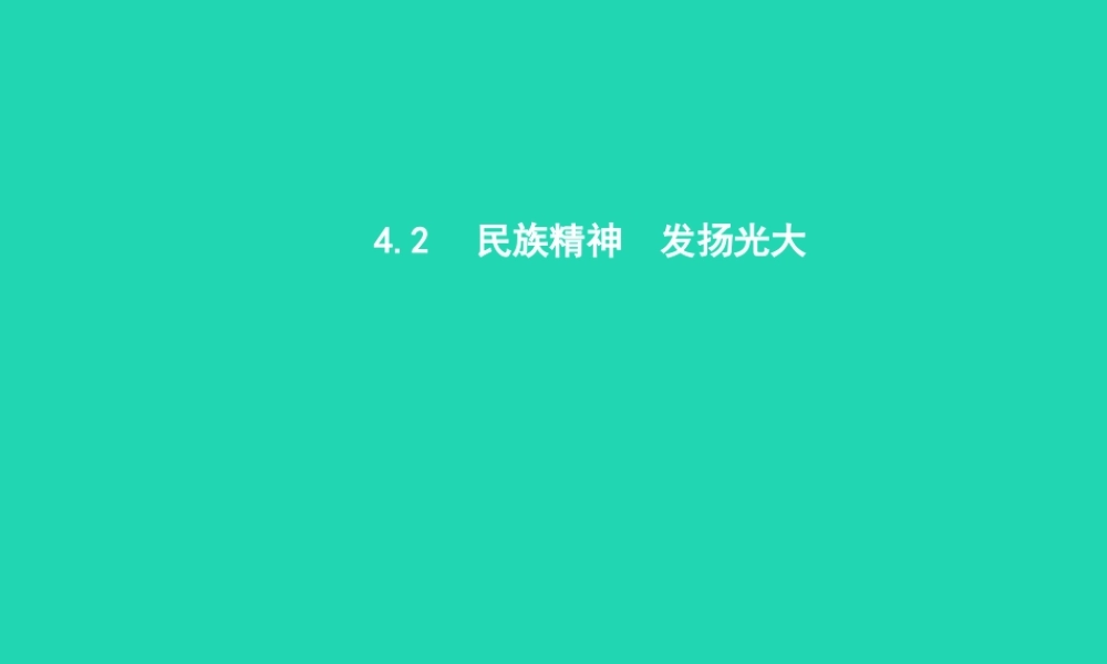 九年级政治全册 第四单元 情系中华 放眼未来 42 民族精神 发扬光大(第1课时)习题课件 粤教版 课件