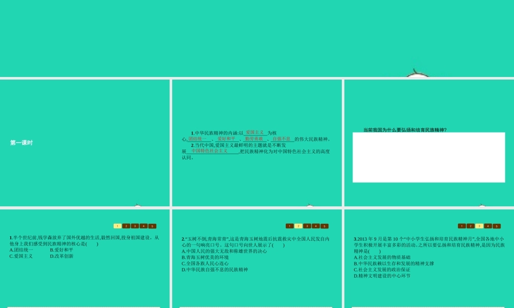 九年级政治全册 第四单元 情系中华 放眼未来 42 民族精神 发扬光大(第1课时)习题课件 粤教版 课件