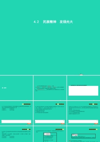 九年级政治全册 第四单元 情系中华 放眼未来 42 民族精神 发扬光大(第1课时)习题课件 粤教版 课件