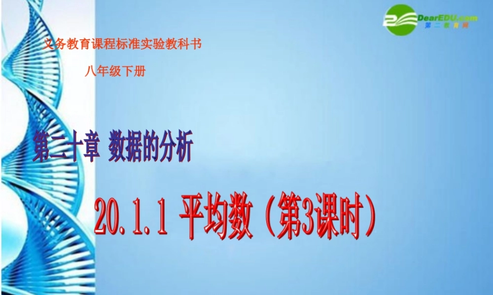 八年级数学下册 21.1.1平均数(3)课件 人教新课标版 课件
