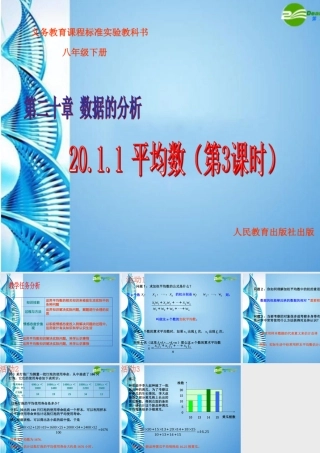 八年级数学下册 21.1.1平均数(3)课件 人教新课标版 课件