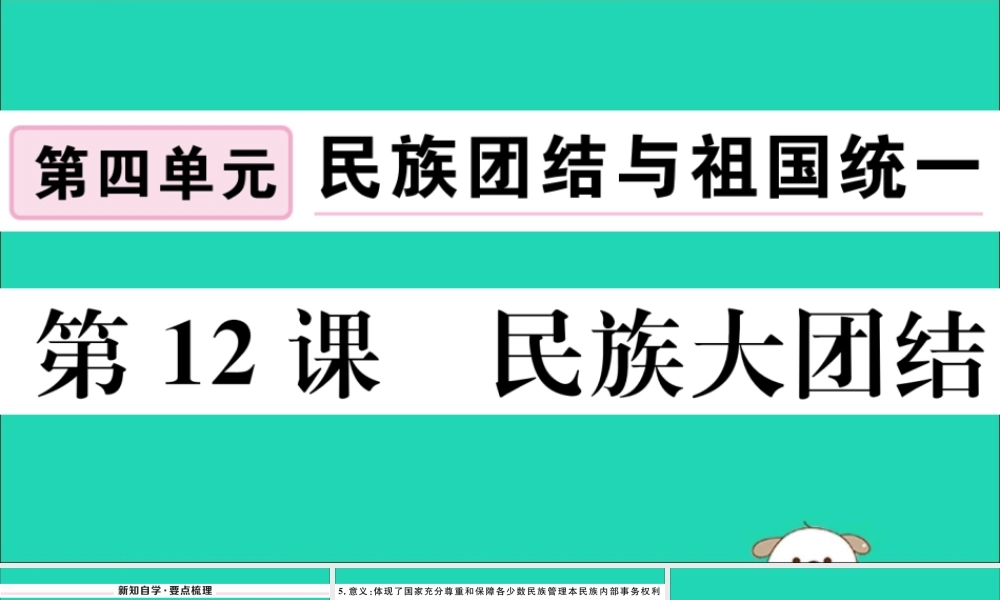 八年级历史下册 第四单元 民族团结与祖国统一 第12课 民族大团结习题课件 新人教版 课件