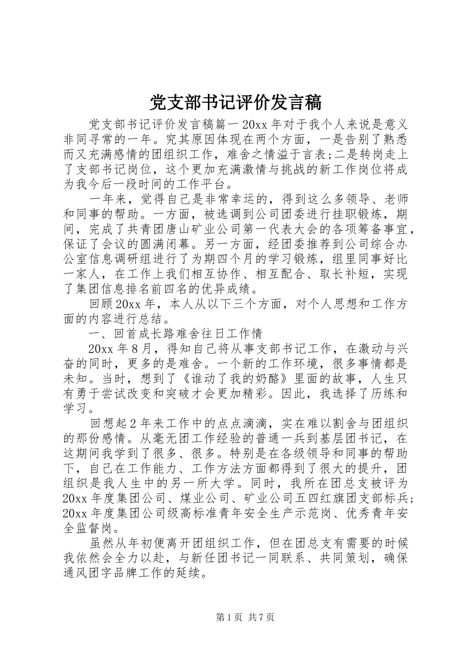 党支部书记评价发言稿_第1页