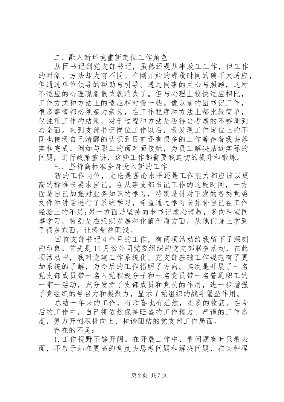 党支部书记评价发言稿_第2页