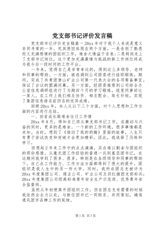 党支部书记评价发言稿