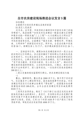 全市农房建设现场推进会议发言5篇