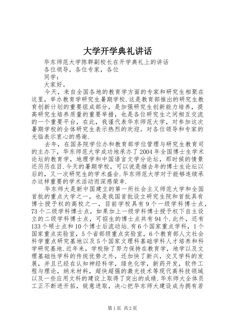 大学开学典礼讲话_第1页