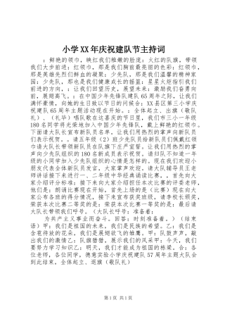 小学XX年庆祝建队节主持词