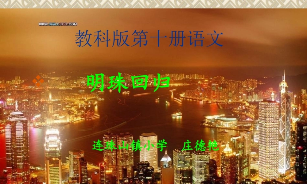 明珠回归课件