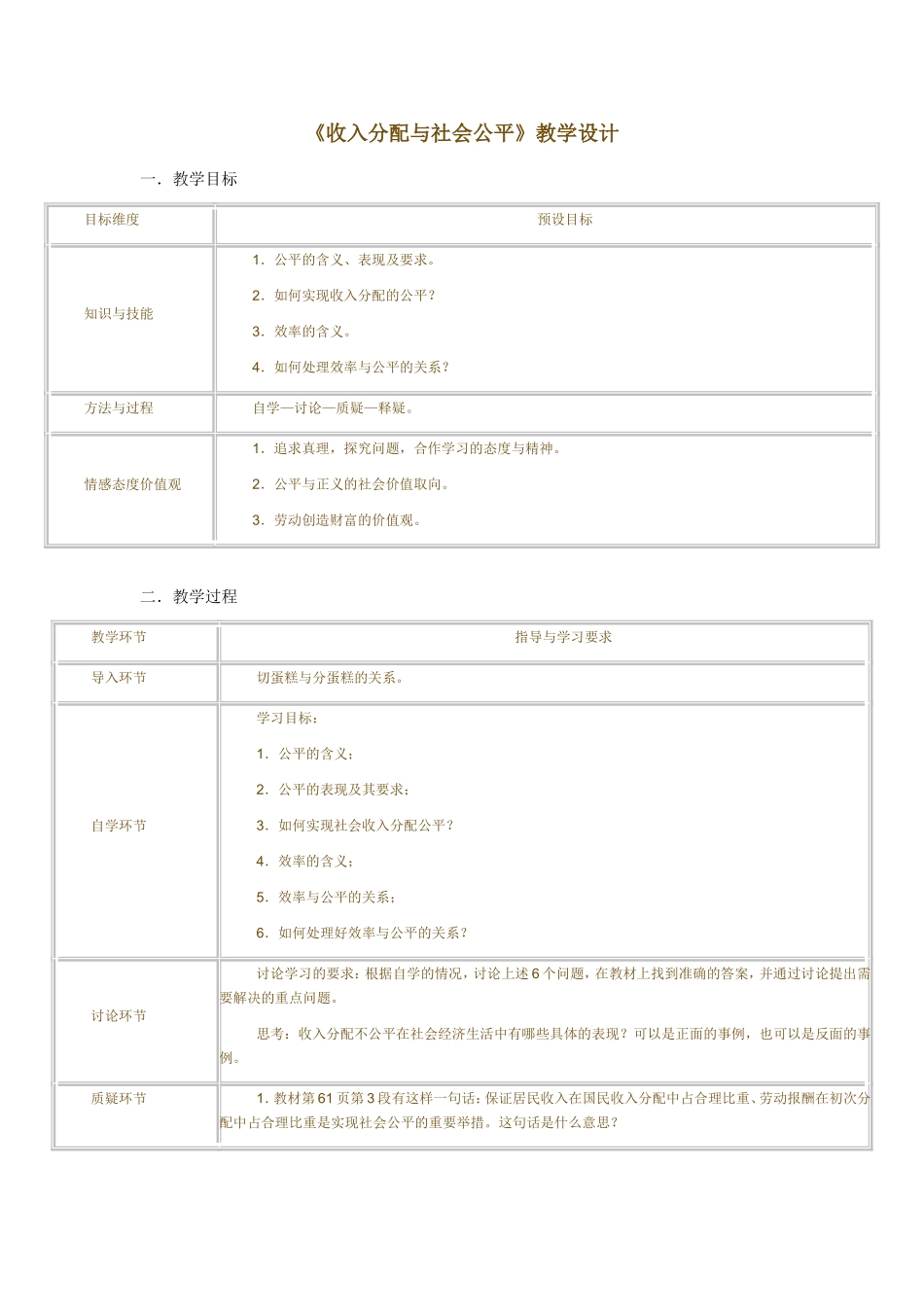 《收入分配与社会公平》教学设计_第1页