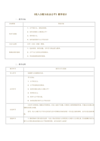 《收入分配与社会公平》教学设计