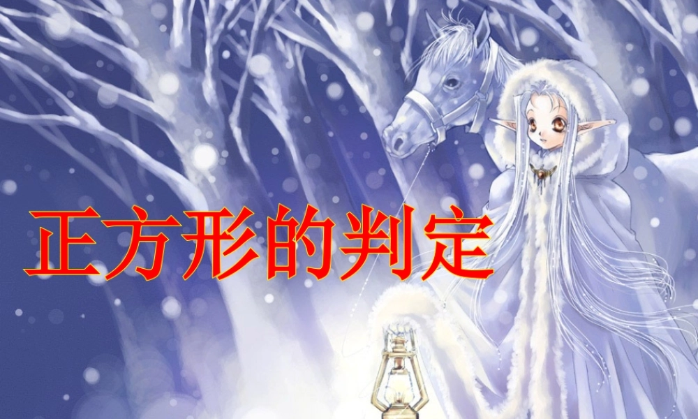 1.3--正方形的性质与判定(二)PPT.3--正方形的性质与判定(二)何杏东