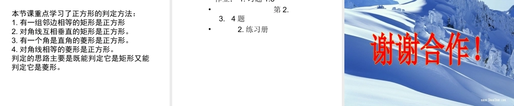 1.3--正方形的性质与判定(二)PPT.3--正方形的性质与判定(二)何杏东