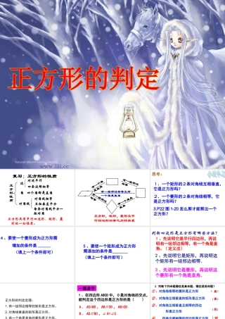 1.3--正方形的性质与判定(二)PPT.3--正方形的性质与判定(二)何杏东