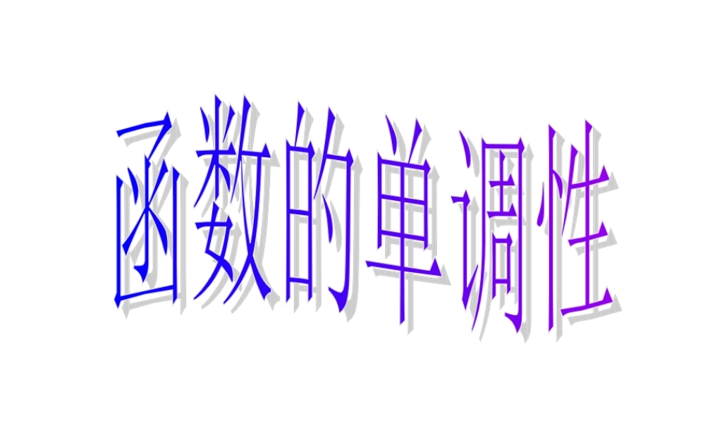 人教版高中数学课件：函数的单调性-