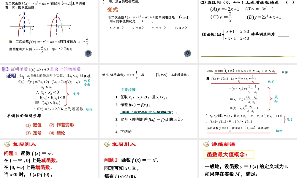 人教版高中数学课件：函数的单调性-
