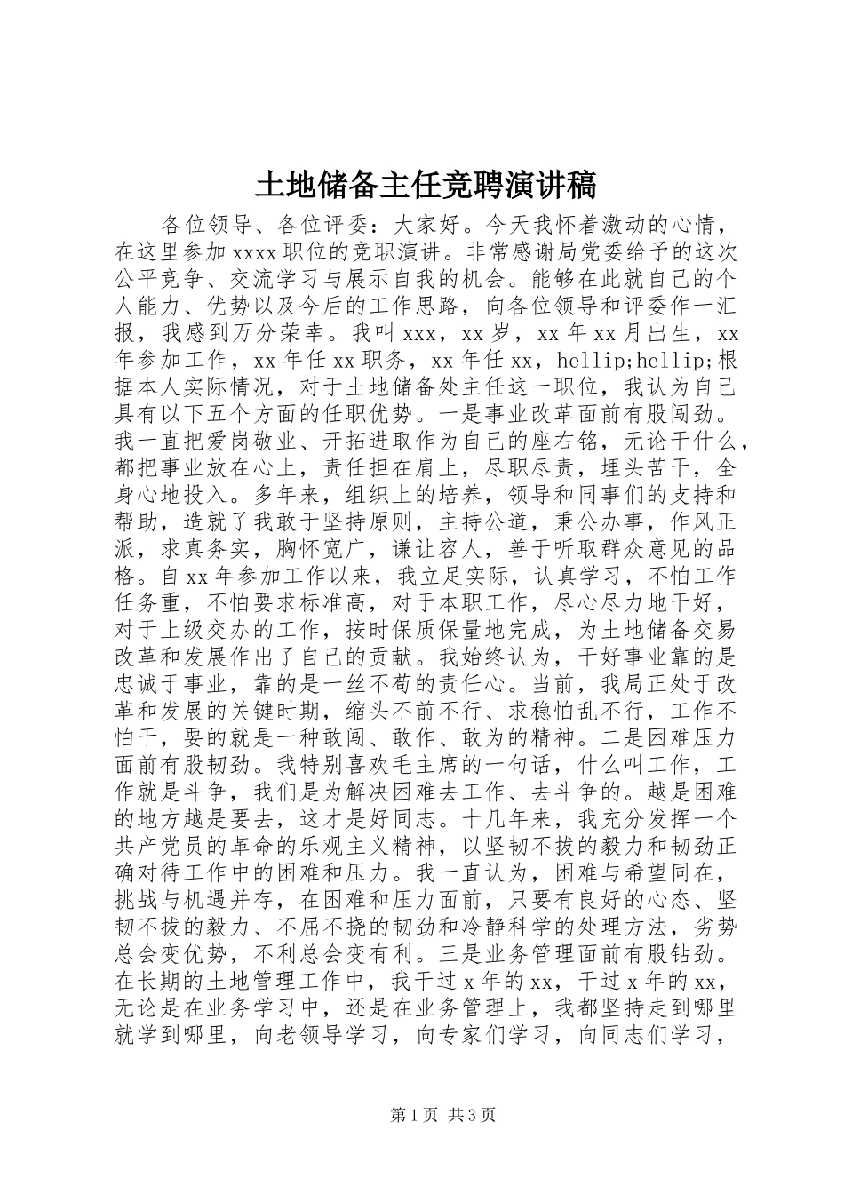 土地储备主任竞聘演讲稿_第1页