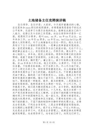 土地储备主任竞聘演讲稿