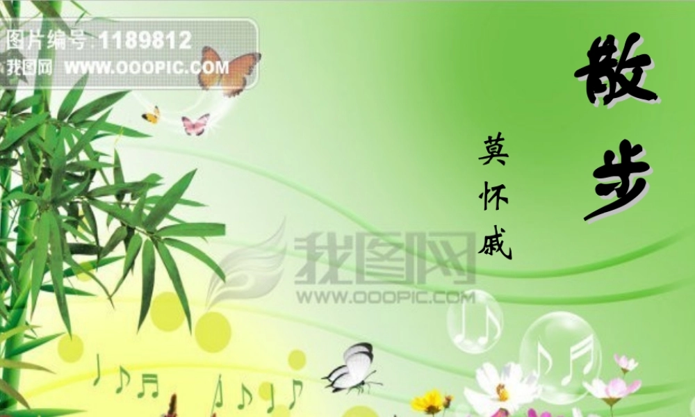 八年级语文下册 课堂教学资料 第22课(散步)课件 苏教版 课件