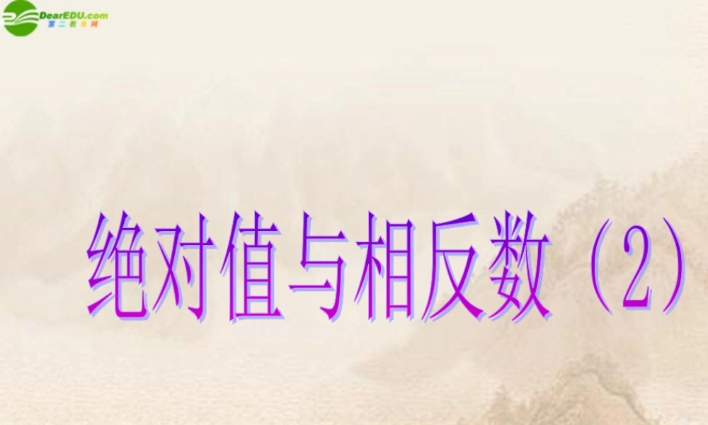 七年级数学上册(绝对值与相反数)课件 苏科版 课件
