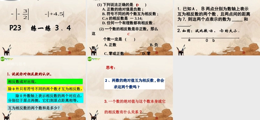 七年级数学上册(绝对值与相反数)课件 苏科版 课件