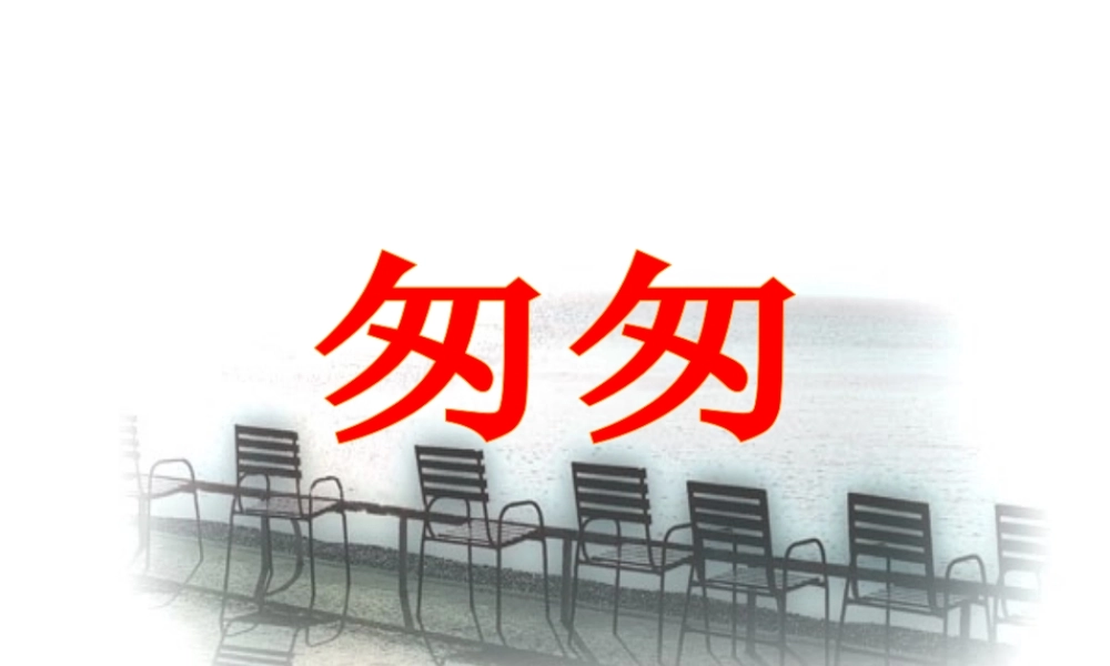 《匆匆》教学课件1