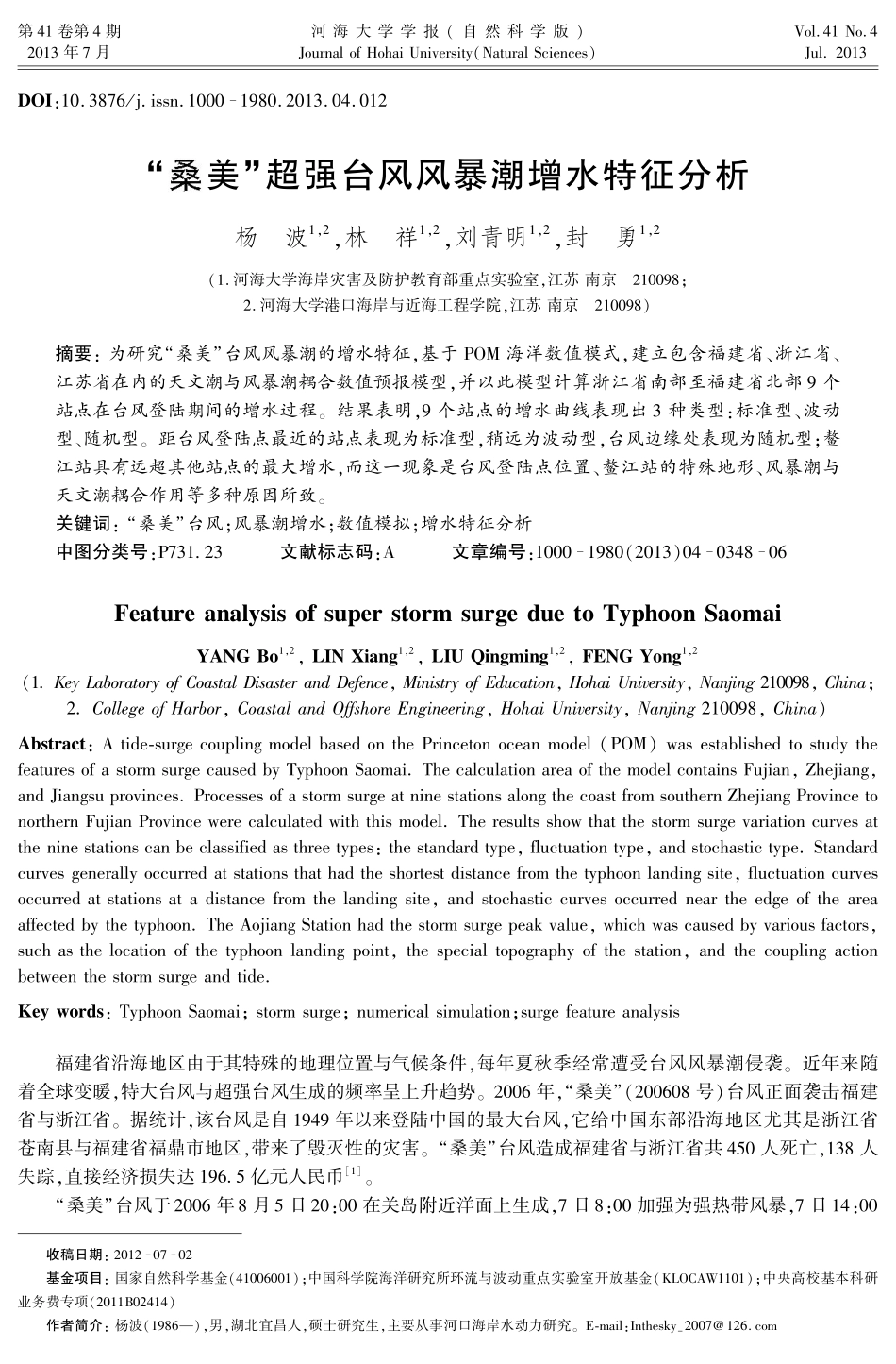 “桑美”超强台风风暴潮增水特征分析_第1页