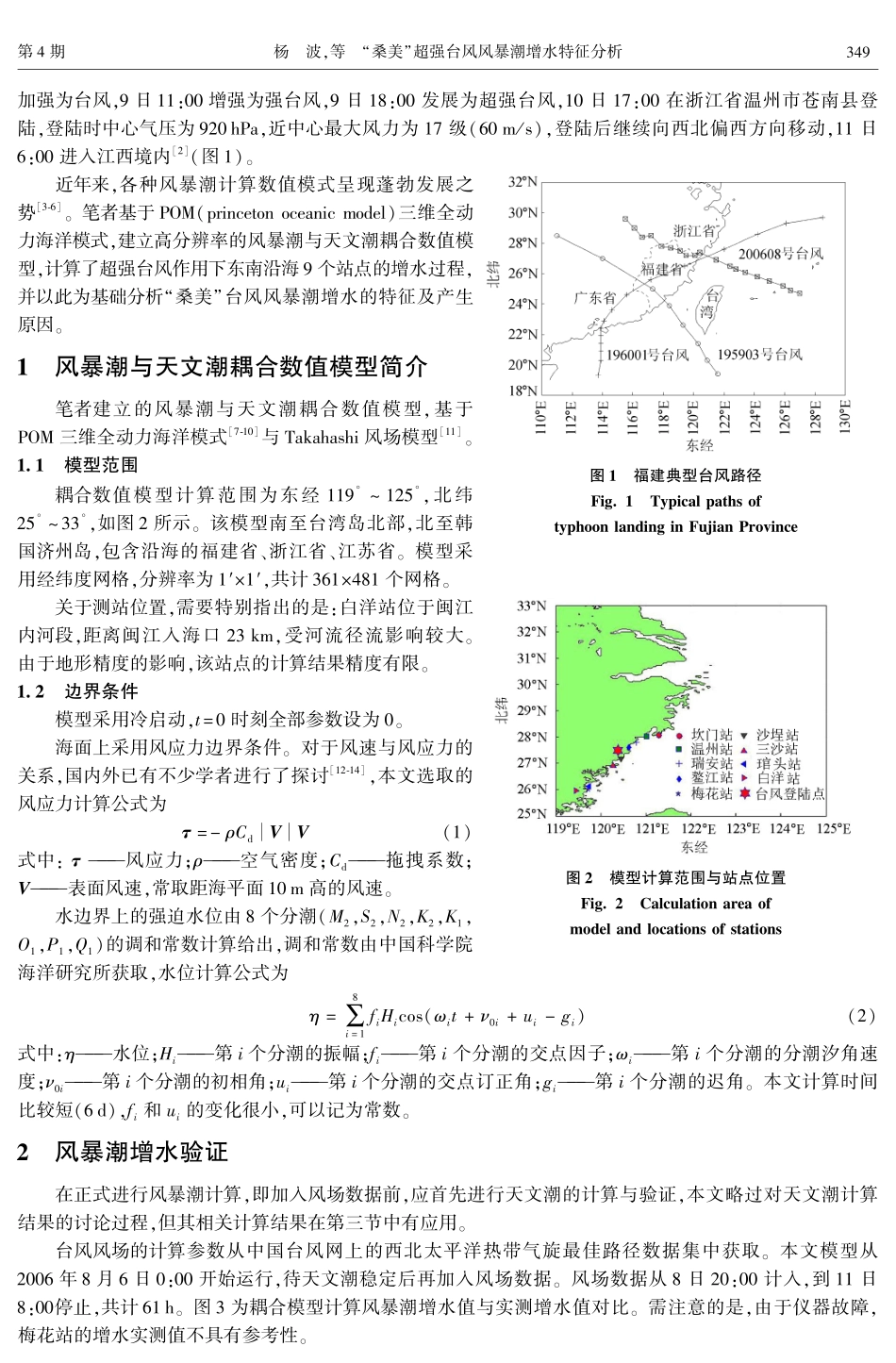 “桑美”超强台风风暴潮增水特征分析_第2页