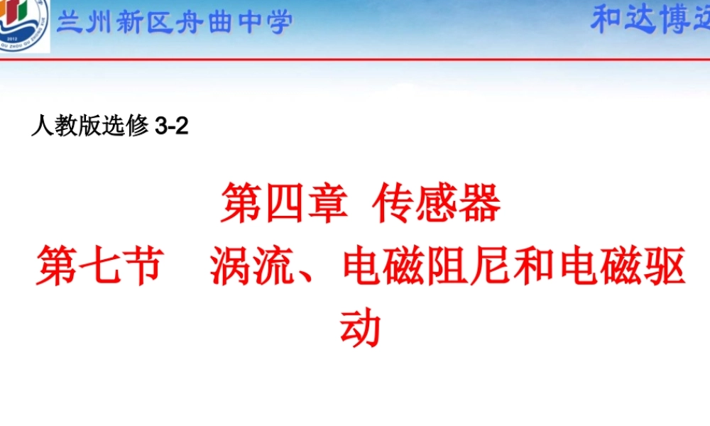 【物理】47涡流：电磁阻尼和电磁驱动课件2（人教版选修3-2）