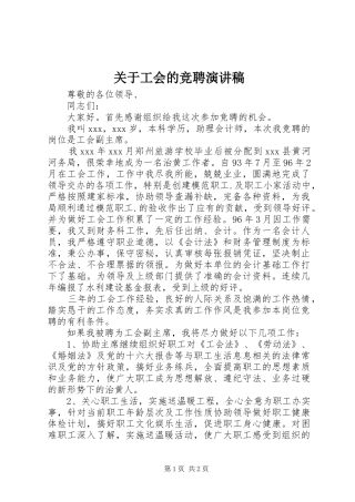 关于工会的竞聘演讲稿