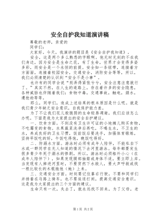 安全自护我知道演讲稿