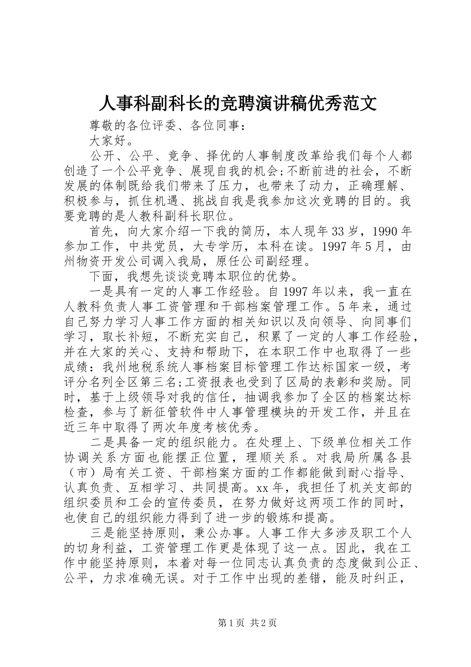 人事科副科长的竞聘演讲稿优秀范文_第1页