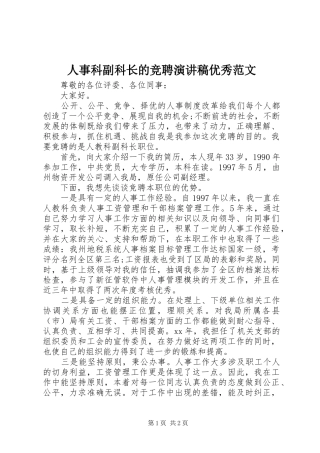 人事科副科长的竞聘演讲稿优秀范文