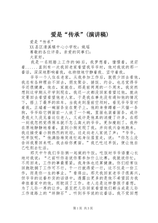 爱是“传承”(演讲稿)