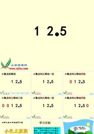 北师大版数学四年级下册《小数点搬家》PPT课件
