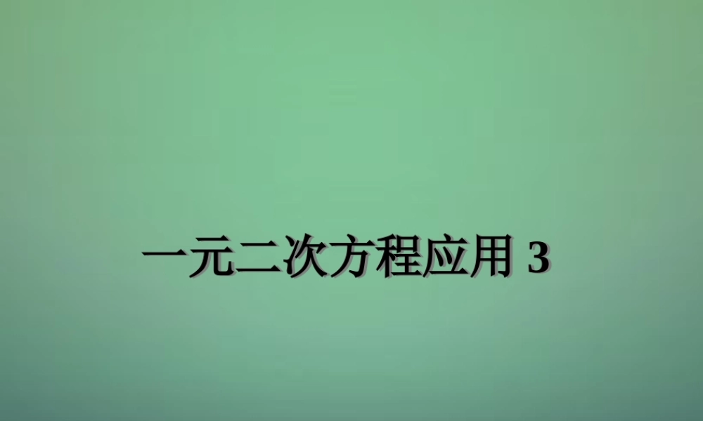 九年级数学上册 用一元二次方程解决问题课件3 (新版)新人教版 课件