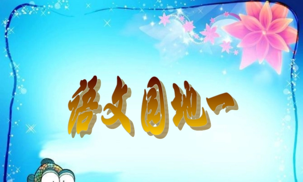 人教小一上语文园地一第一课时