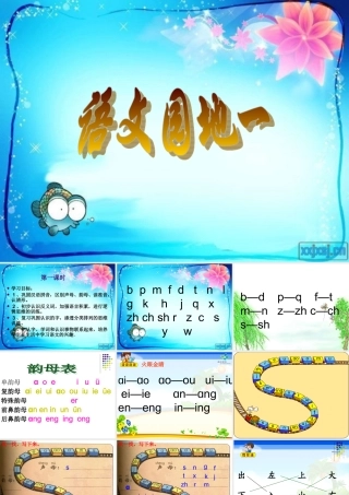 人教小一上语文园地一第一课时