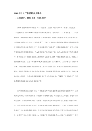 2010年十大广告营销焦点事件(公交胸照门、肯德基秒杀门、蒙牛陷诽谤门等)