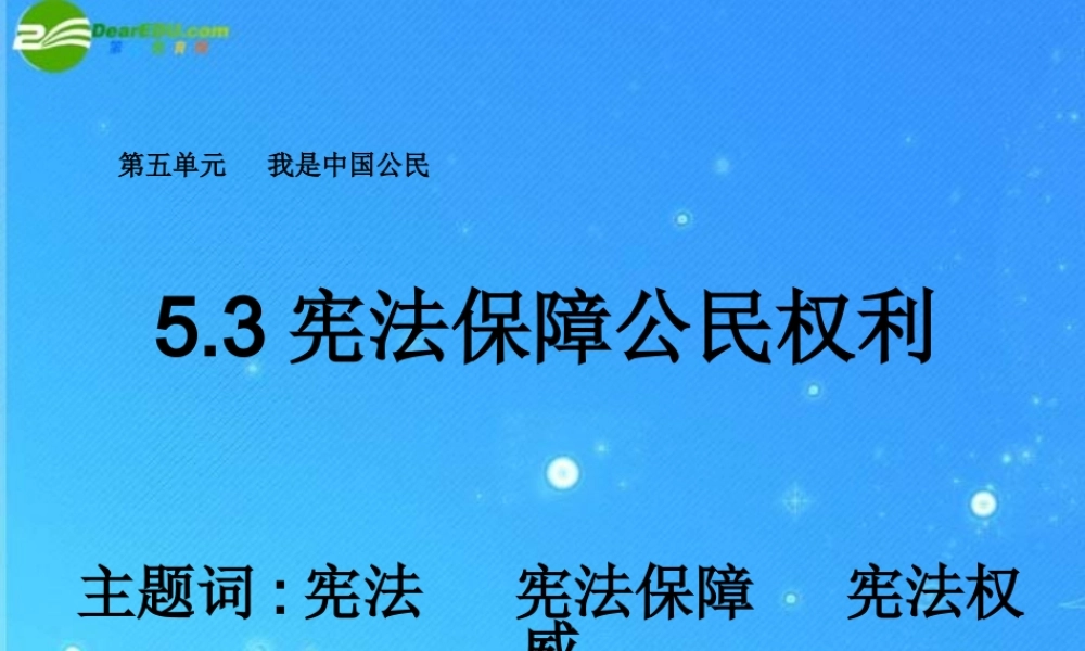 八年级政治下册 5.3宪法保障公民权利 课件 粤教版 课件