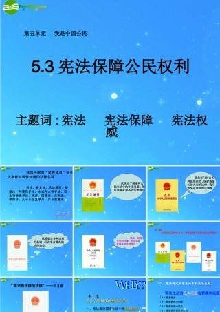 八年级政治下册 5.3宪法保障公民权利 课件 粤教版 课件