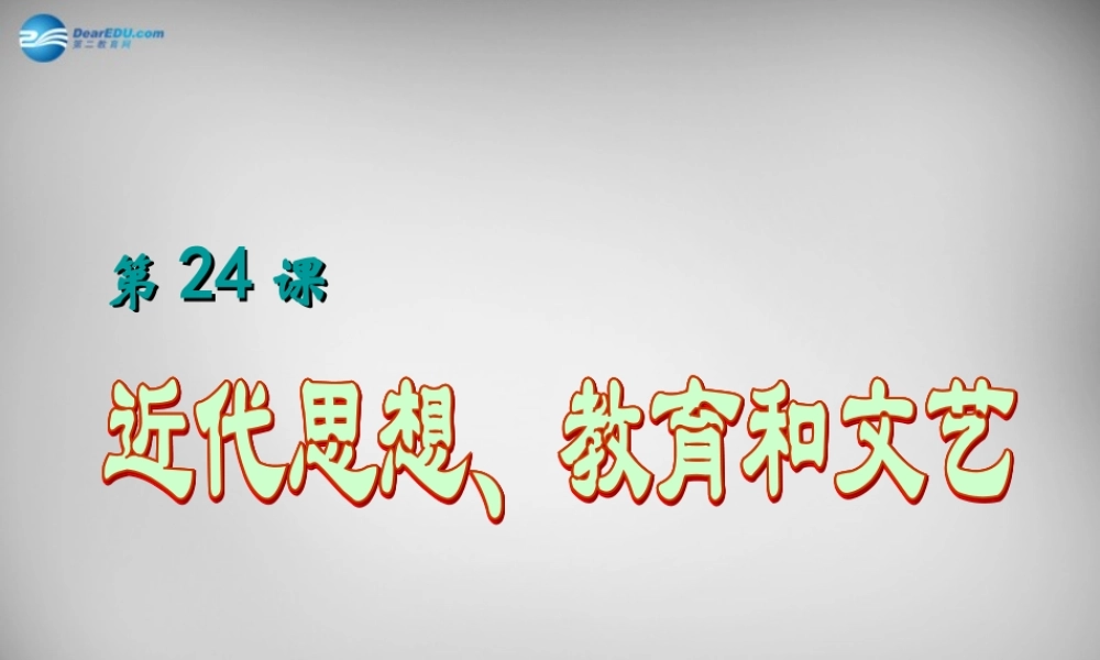 八年级历史上册 第24课 近代思想、教育和文艺课件2 岳麓版 课件