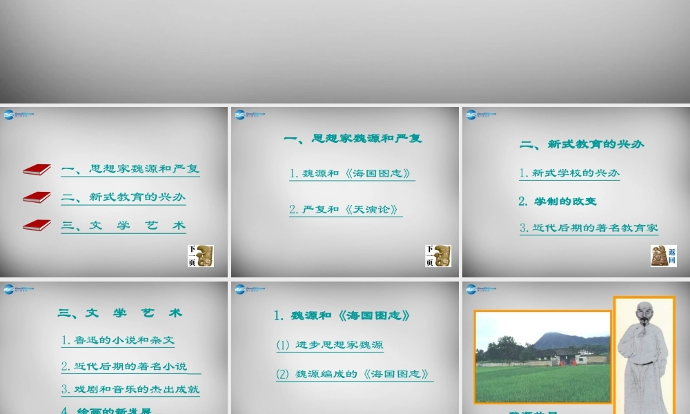 八年级历史上册 第24课 近代思想、教育和文艺课件2 岳麓版 课件