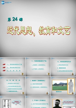八年级历史上册 第24课 近代思想、教育和文艺课件2 岳麓版 课件