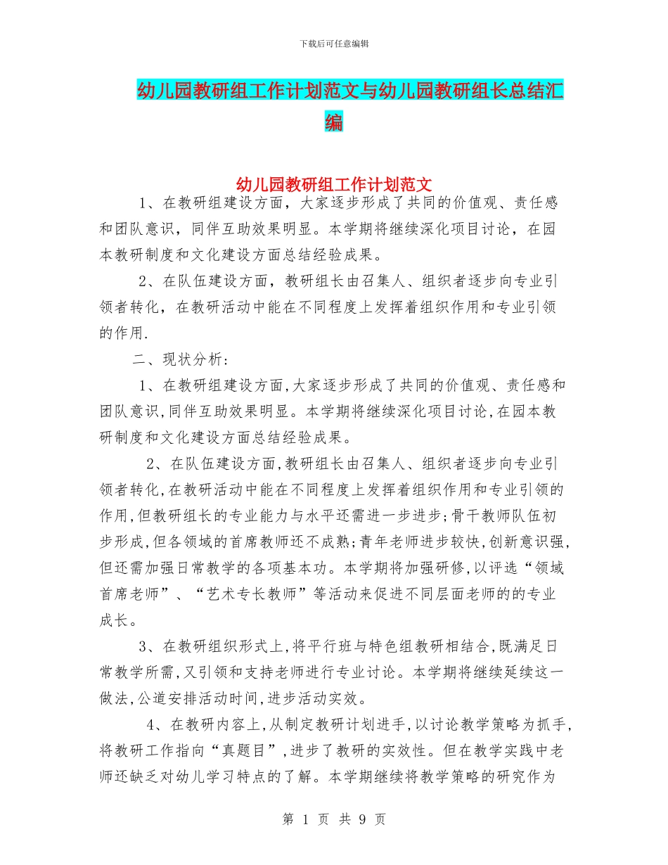 幼儿园教研组工作计划范文与幼儿园教研组长总结汇编_第1页