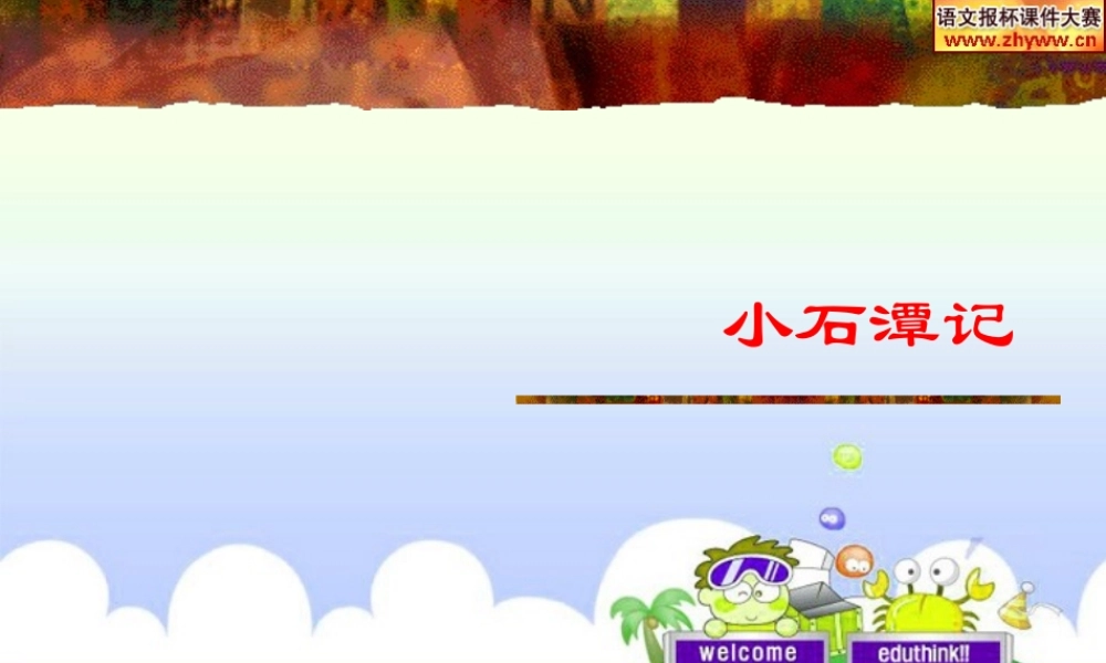 八年级语文上册 (小石潭记)教学课件 苏教版 课件