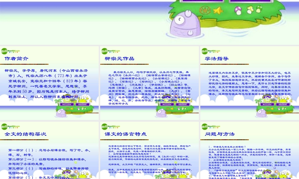 八年级语文上册 (小石潭记)教学课件 苏教版 课件