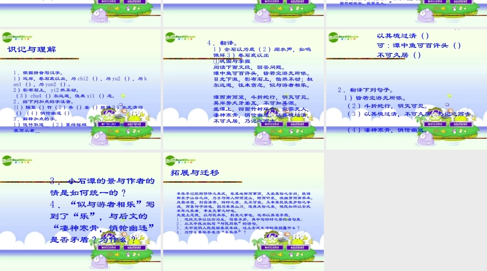 八年级语文上册 (小石潭记)教学课件 苏教版 课件